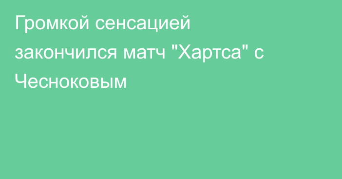 Громкой сенсацией закончился матч 