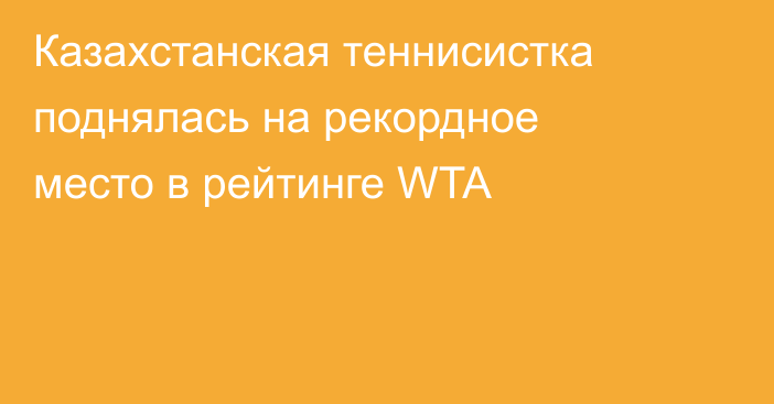 Казахстанская теннисистка поднялась на рекордное место в рейтинге WTA
