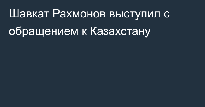 Шавкат Рахмонов выступил с обращением к Казахстану