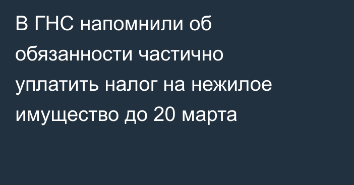В ГНС напомнили об обязанности частично уплатить налог на нежилое имущество до 20 марта
