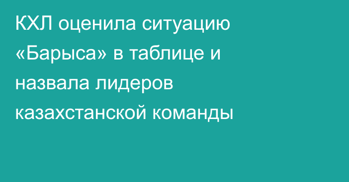 КХЛ оценила ситуацию «Барыса» в таблице и назвала лидеров казахстанской команды