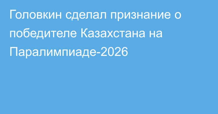 Головкин сделал признание о победителе Казахстана на Паралимпиаде-2026