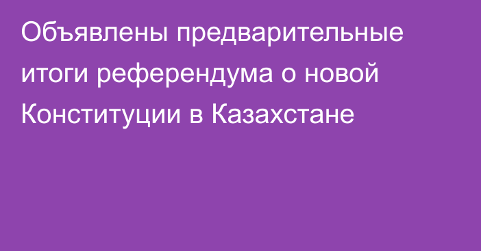Объявлены предварительные итоги референдума о новой Конституции в Казахстане