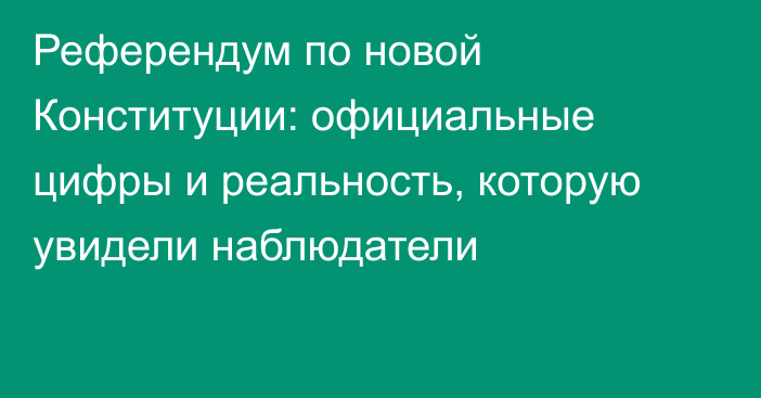 Референдум по новой Конституции: официальные цифры и реальность, которую увидели наблюдатели