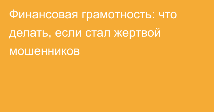 Финансовая грамотность: что делать, если стал жертвой мошенников
