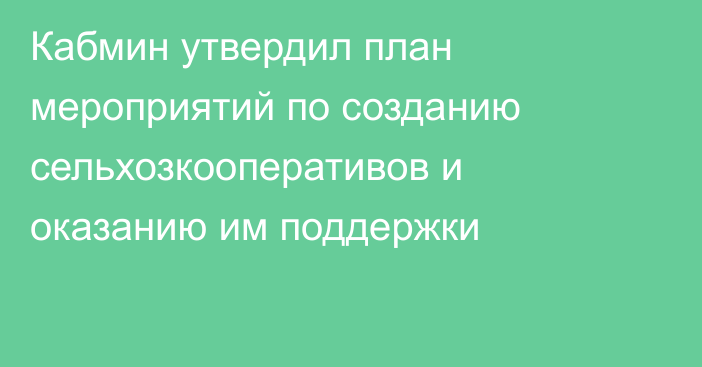 Кабмин утвердил план мероприятий по созданию сельхозкооперативов  и оказанию им поддержки