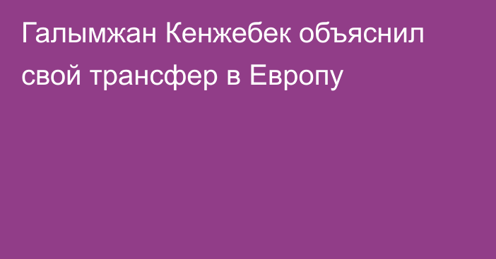 Галымжан Кенжебек объяснил свой трансфер в Европу