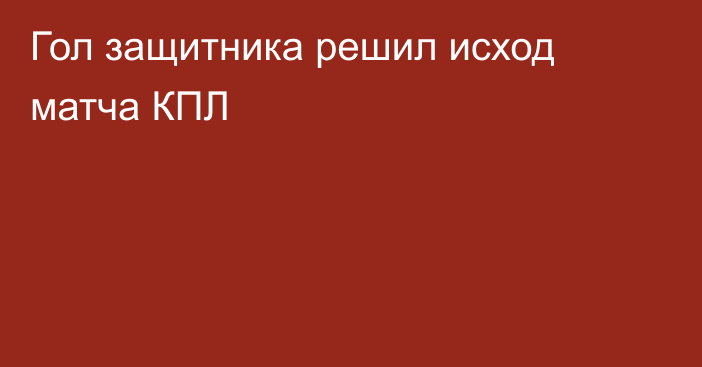 Гол защитника решил исход матча КПЛ