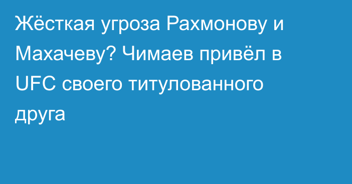 Жёсткая угроза Рахмонову и Махачеву? Чимаев привёл в UFC своего титулованного друга