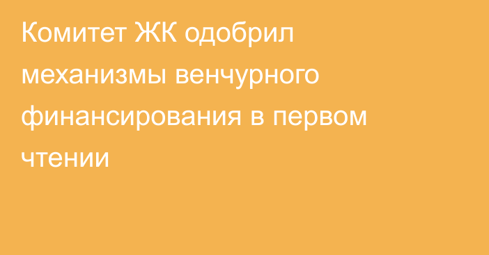 Комитет ЖК одобрил механизмы венчурного финансирования в первом чтении