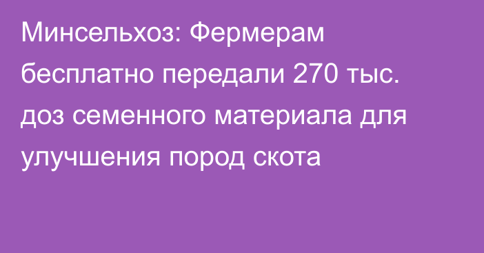 Минсельхоз: Фермерам бесплатно передали 270 тыс. доз семенного материала для улучшения пород скота