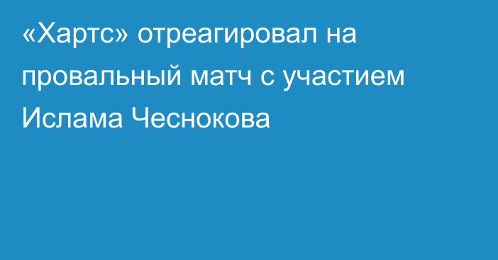 «Хартс» отреагировал на провальный матч с участием Ислама Чеснокова