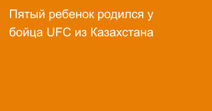 Пятый ребенок родился у бойца UFC из Казахстана
