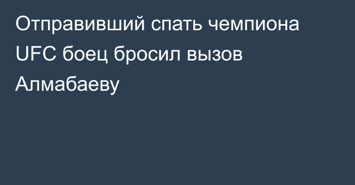 Отправивший спать чемпиона UFC боец бросил вызов Алмабаеву
