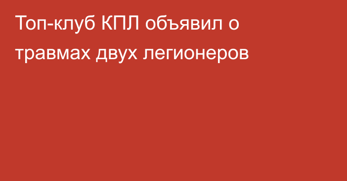 Топ-клуб КПЛ объявил о травмах двух легионеров