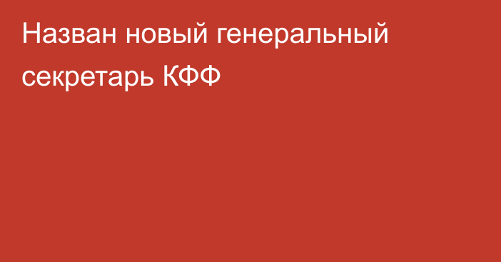 Назван новый генеральный секретарь КФФ