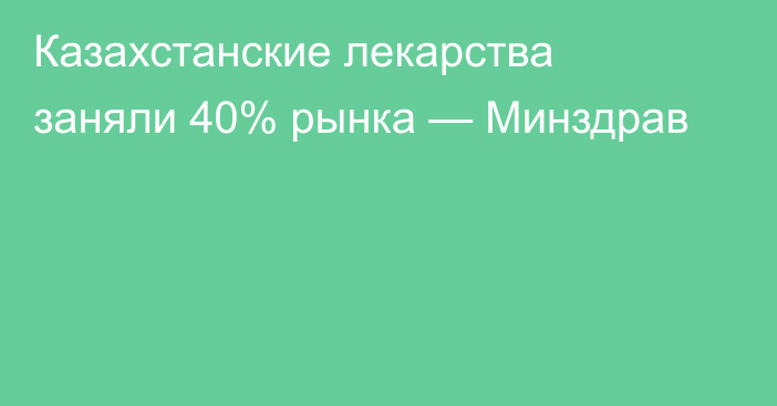 Казахстанские лекарства заняли 40% рынка — Минздрав