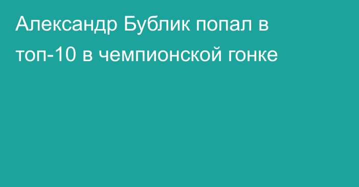 Александр Бублик попал в топ-10 в чемпионской гонке