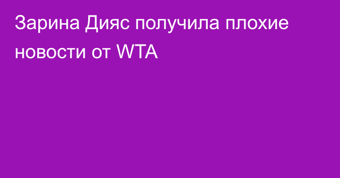 Зарина Дияс получила плохие новости от WTA