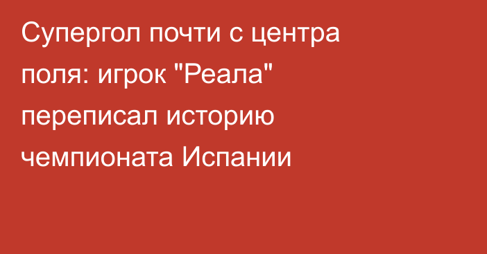 Супергол почти с центра поля: игрок 