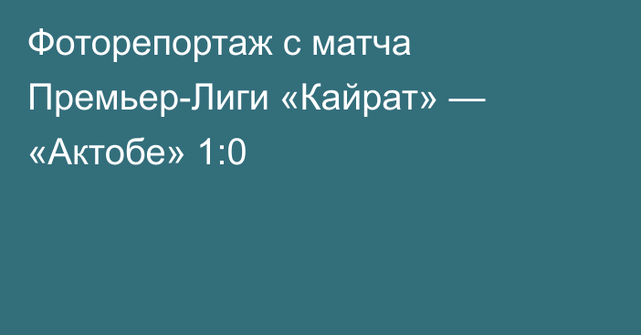 Фоторепортаж с матча Премьер-Лиги «Кайрат» — «Актобе» 1:0