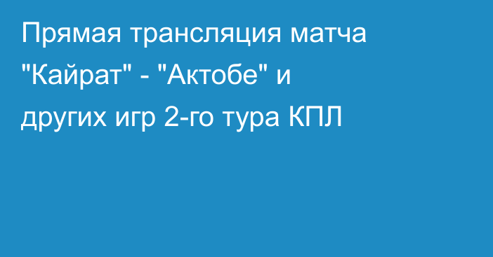 Прямая трансляция матча 