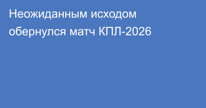 Неожиданным исходом обернулся матч КПЛ-2026