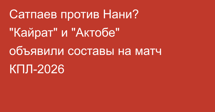 Сатпаев против Нани? 