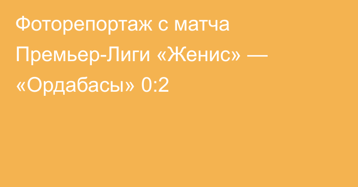 Фоторепортаж с матча Премьер-Лиги «Женис» — «Ордабасы» 0:2