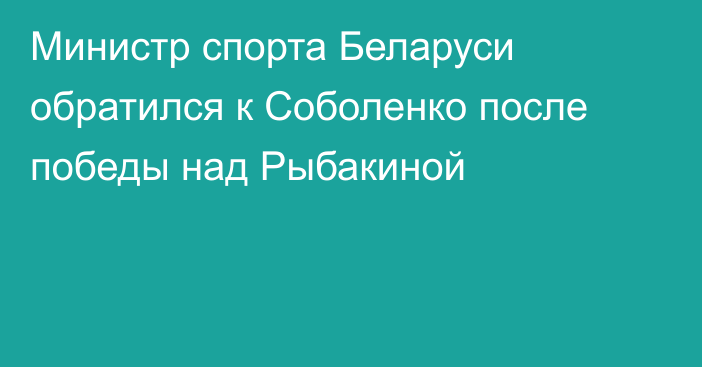 Министр спорта Беларуси обратился к Соболенко после победы над Рыбакиной