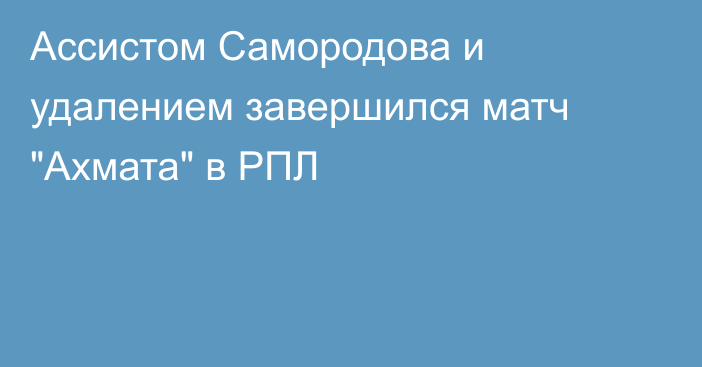 Ассистом Самородова и удалением завершился матч 