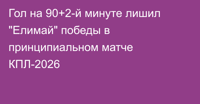 Гол на 90+2-й минуте лишил 