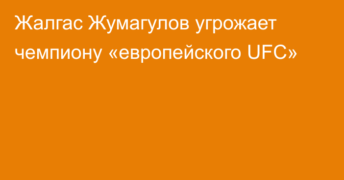 Жалгас Жумагулов угрожает чемпиону «европейского UFC»