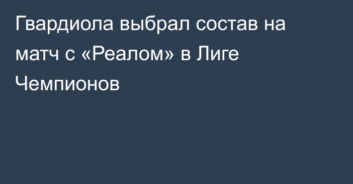 Гвардиола выбрал состав на матч с «Реалом» в Лиге Чемпионов