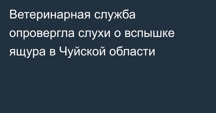 Ветеринарная служба опровергла слухи о вспышке ящура в Чуйской области