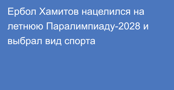 Ербол Хамитов нацелился на летнюю Паралимпиаду-2028 и выбрал вид спорта