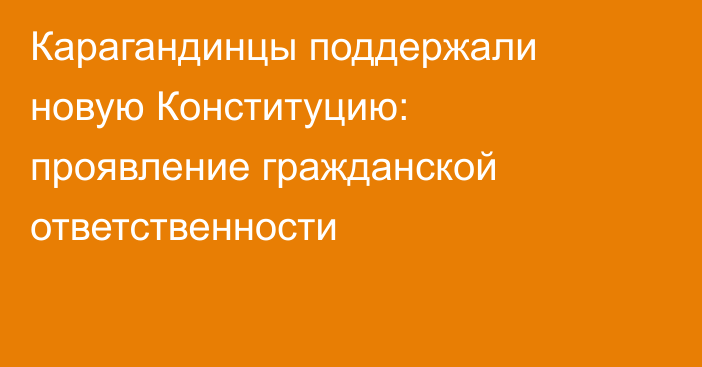 Карагандинцы поддержали новую Конституцию: проявление гражданской ответственности