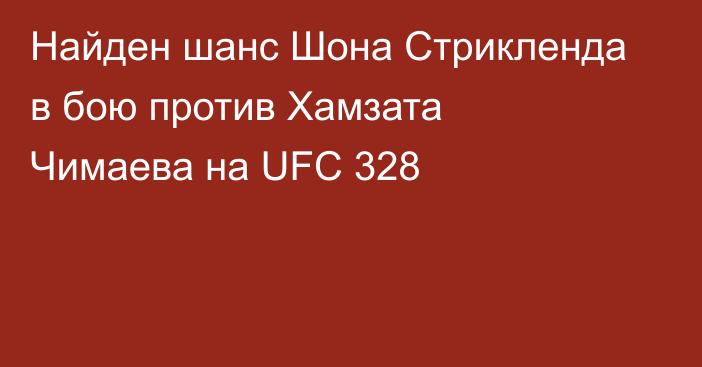 Найден шанс Шона Стрикленда в бою против Хамзата Чимаева на UFC 328