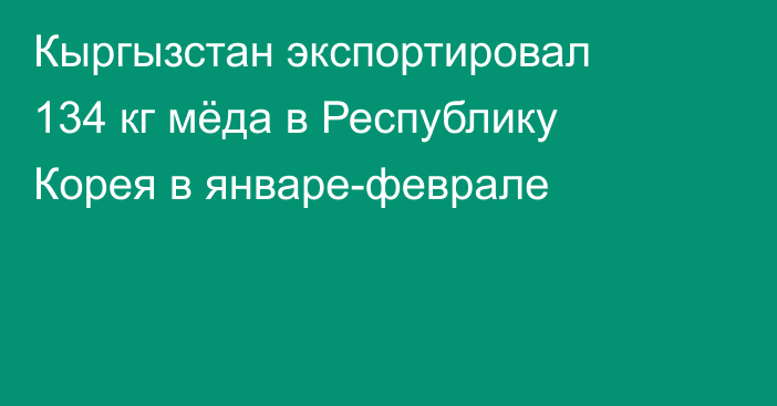 Кыргызстан экспортировал 134 кг мёда в Республику Корея в январе-феврале
