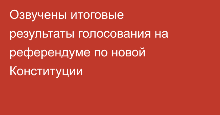 Озвучены итоговые результаты голосования на референдуме по новой Конституции