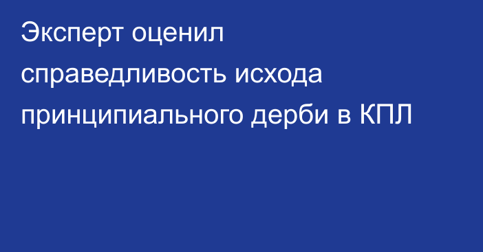 Эксперт оценил справедливость исхода принципиального дерби в КПЛ