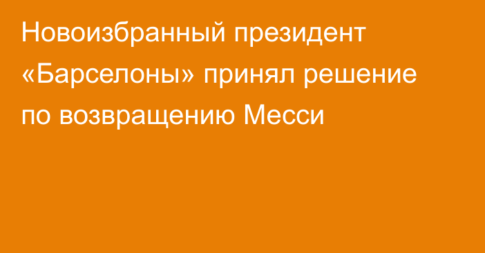Новоизбранный президент «Барселоны» принял решение по возвращению Месси