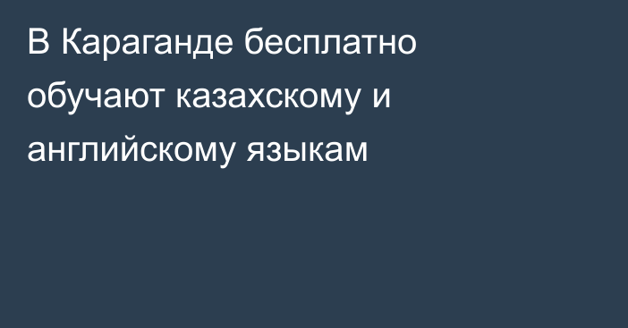 В Караганде бесплатно обучают казахскому и английскому языкам