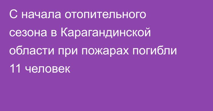 С начала отопительного сезона в Карагандинской области при пожарах погибли 11 человек