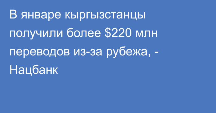 В январе кыргызстанцы получили более $220 млн переводов из-за рубежа, - Нацбанк