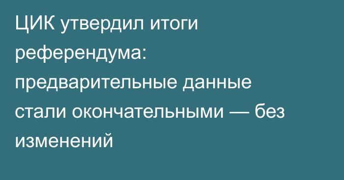 ЦИК утвердил итоги референдума: предварительные данные стали окончательными — без изменений