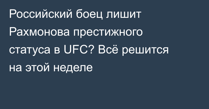 Российский боец лишит Рахмонова престижного статуса в UFC? Всё решится на этой неделе