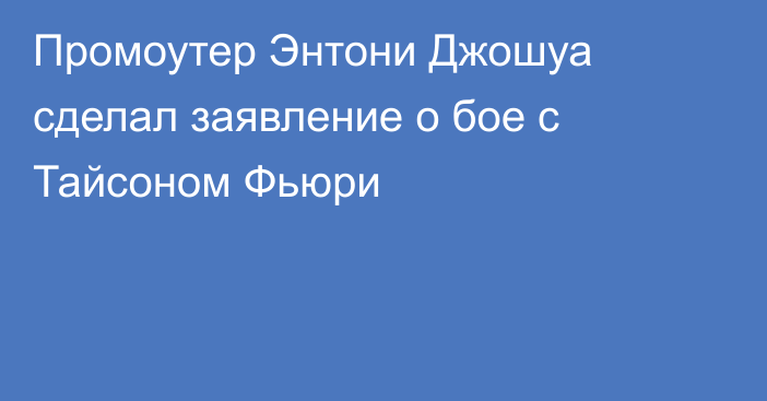 Промоутер Энтони Джошуа сделал заявление о бое с Тайсоном Фьюри