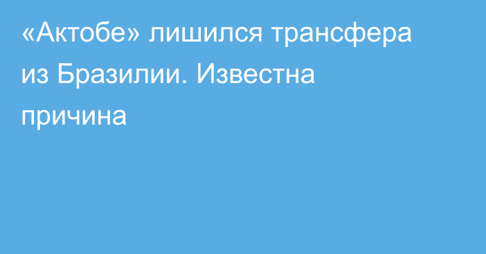 «Актобе» лишился трансфера из Бразилии. Известна причина