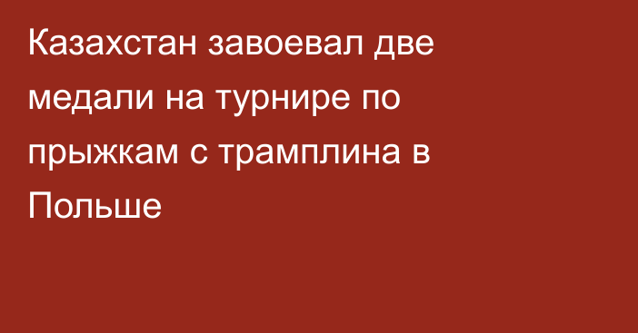 Казахстан завоевал две медали на турнире по прыжкам с трамплина в Польше
